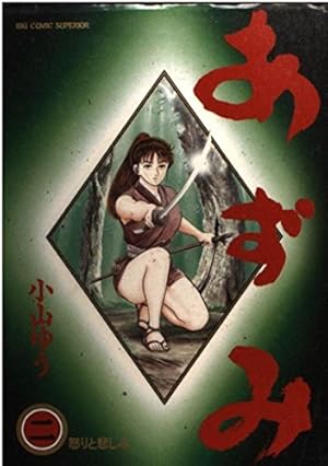 Amazon.co.jp: あずみ (41) (ビッグコミックス) : 小山 ゆう: 本