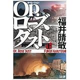 Ｏｐ．ローズダスト（上） (文春文庫)