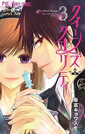 クイーンズ・クオリティ (1) (Betsucomiフラワーコミックス