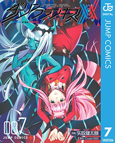 ダーリン・イン・ザ・フランキス 7 (ジャンプコミックスDIGITAL)