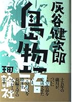 島物語 4652071698 Book Cover