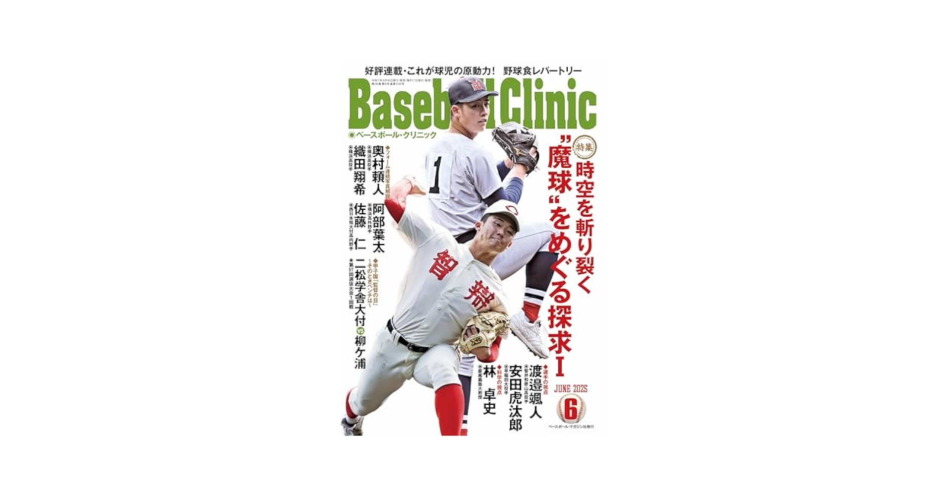 Baseball Clinic（ベースボール・クリニック） 2025年 06月号