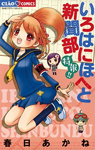 いろはにほへと新聞部 特報 ちゃおコミックス 春日あかね 少女マンガ Kindleストア Amazon