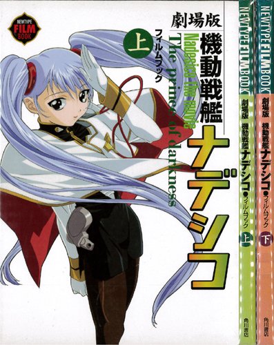 『劇場版 機動戦艦ナデシコ』