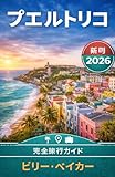 プエルトリコ 旅行ガイド 2026