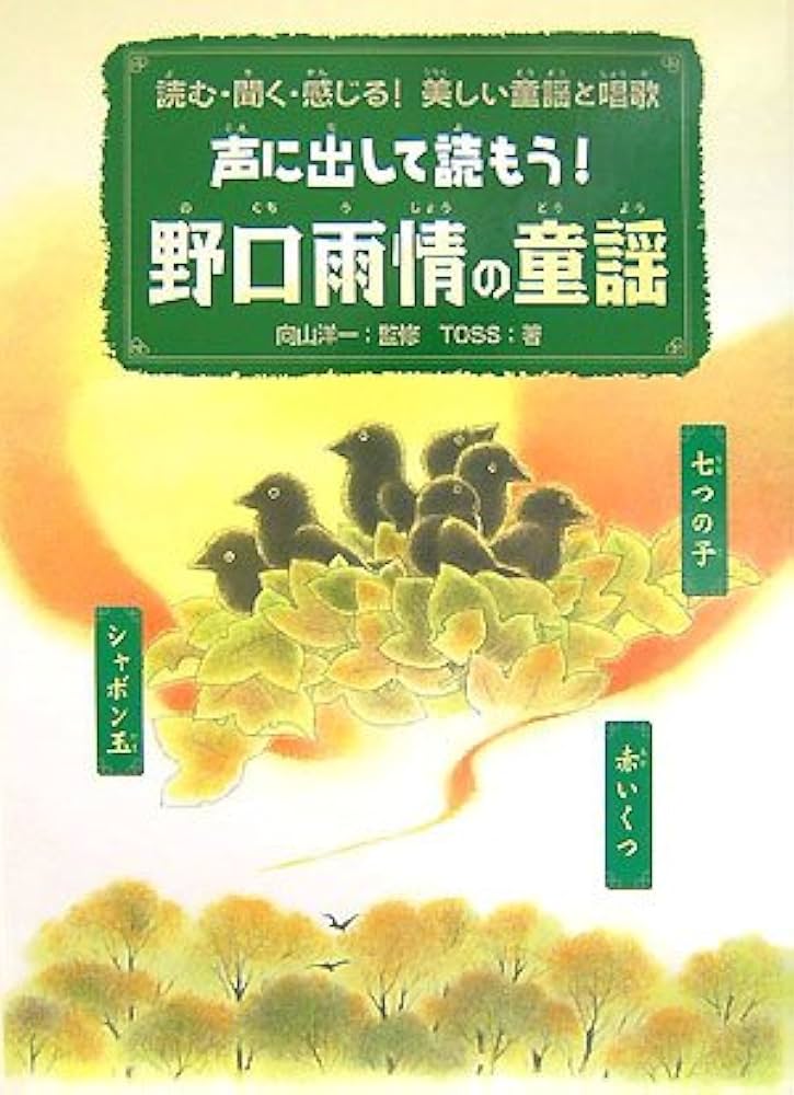 Amazon.co.jp: 声に出して読もう!野口雨情の童謡 (読む・聞く