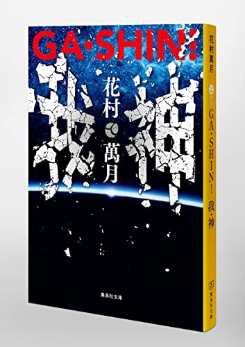 Amazon.co.jp: 花村 萬月: 本、バイオグラフィー、最新アップデート