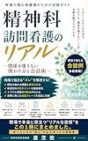精神科訪問看護のリアル: 関係を壊さない関わり方と会話術