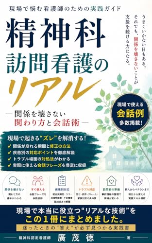 精神科訪問看護のリアル: 関係を壊さない関わり方と会話術