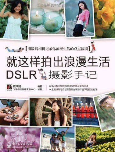 就这样拍出浪漫生活! DSLR摄影手记 (Chinese Edition)