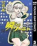 瞬きのソーニャ 3 (ヤングジャンプコミックスDIGITAL)
