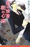 夜の情香 朝の心温 (ビーボーイノベルズ)