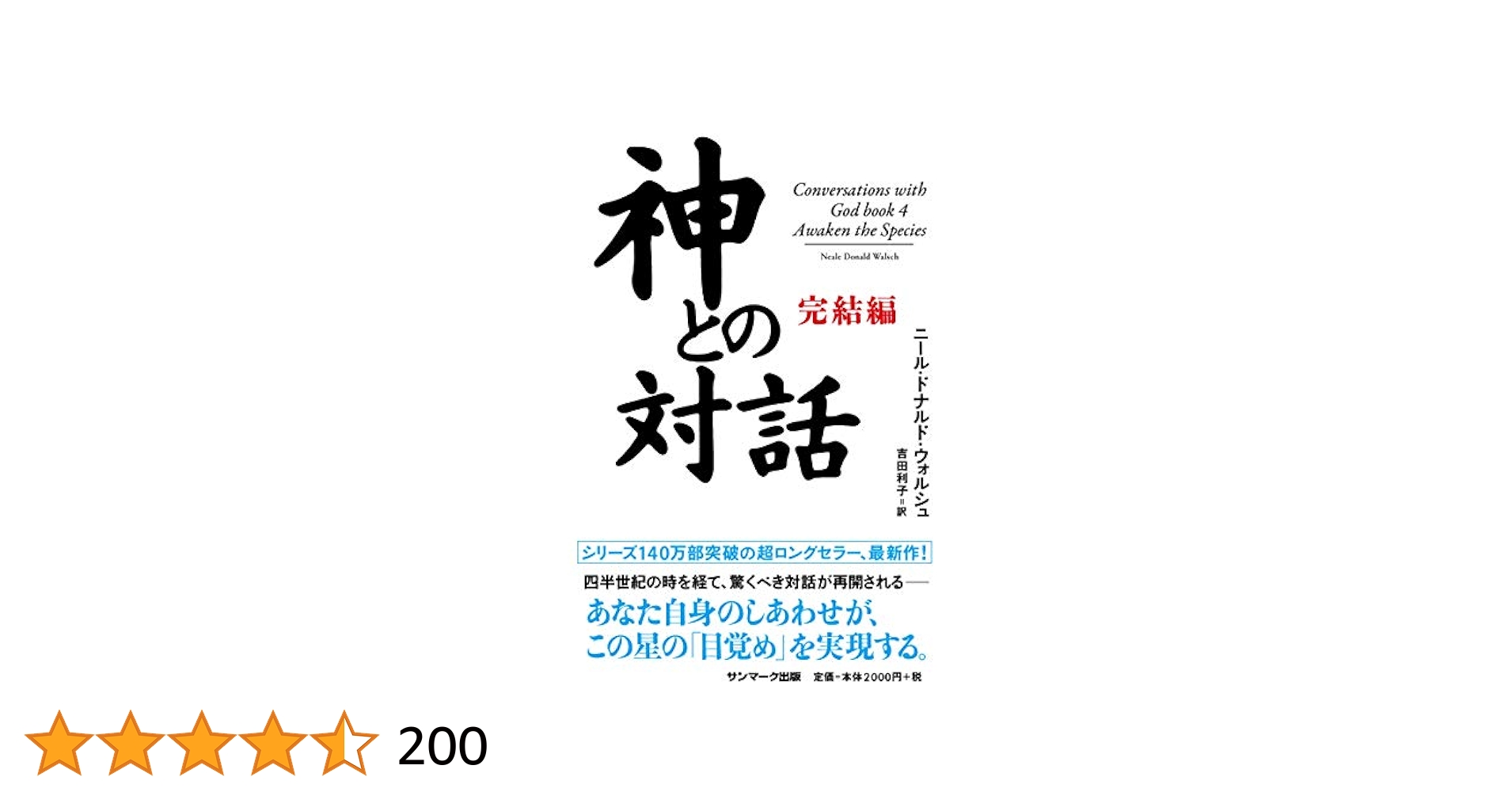 Amazon.co.jp: 神との対話 完結編 : ニール・ドナルド