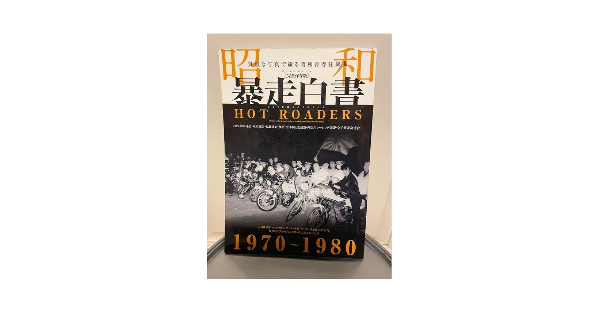 昭和暴走白書　HOT ROADERS 完全保存版　暴走族写真集 Amazon.co.jp: 昭和暴走白書 HOT ROADERS 完全保存版 暴走族写真