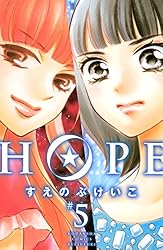 HOPE（1） (別冊フレンドコミックス) | すえのぶけいこ