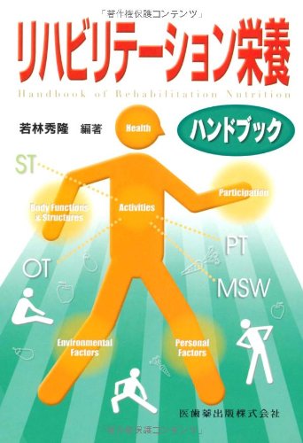 無料電子書籍 アプリ リハビリテーション栄養ハンドブック バイ