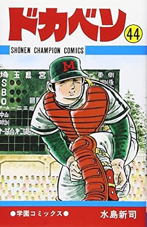 ドカベン 44巻』｜感想・レビュー - 読書メーター