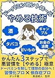 ドーパミンコントロール やめる技術 たったの３ステップで悪習慣をやめる極意 習慣改善 タバコ 酒 甘い物 ギャンブル お金の浪費 全部解決！最高の生き方ミニマルライフ ドーパミン中毒本 禁煙セラピー本 ノンアルコール本: ドーパミンを制御して理想の自分へ！節約も貯金もできる幸せライフハック！【禁煙セラピー】【ノンアルコール】【ドーパミン】【セロトニン】【ダイエット本】【節約本】【お金の本】 ... 習慣化 禁煙セラピー ノンアルコール ドーパミン 節約 本