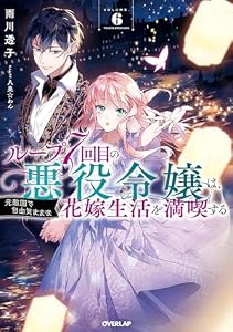 ループ7回目の悪役令嬢は、元敵国で自由気ままな花嫁生活を満喫する 6 (オーバーラップノベルスf)