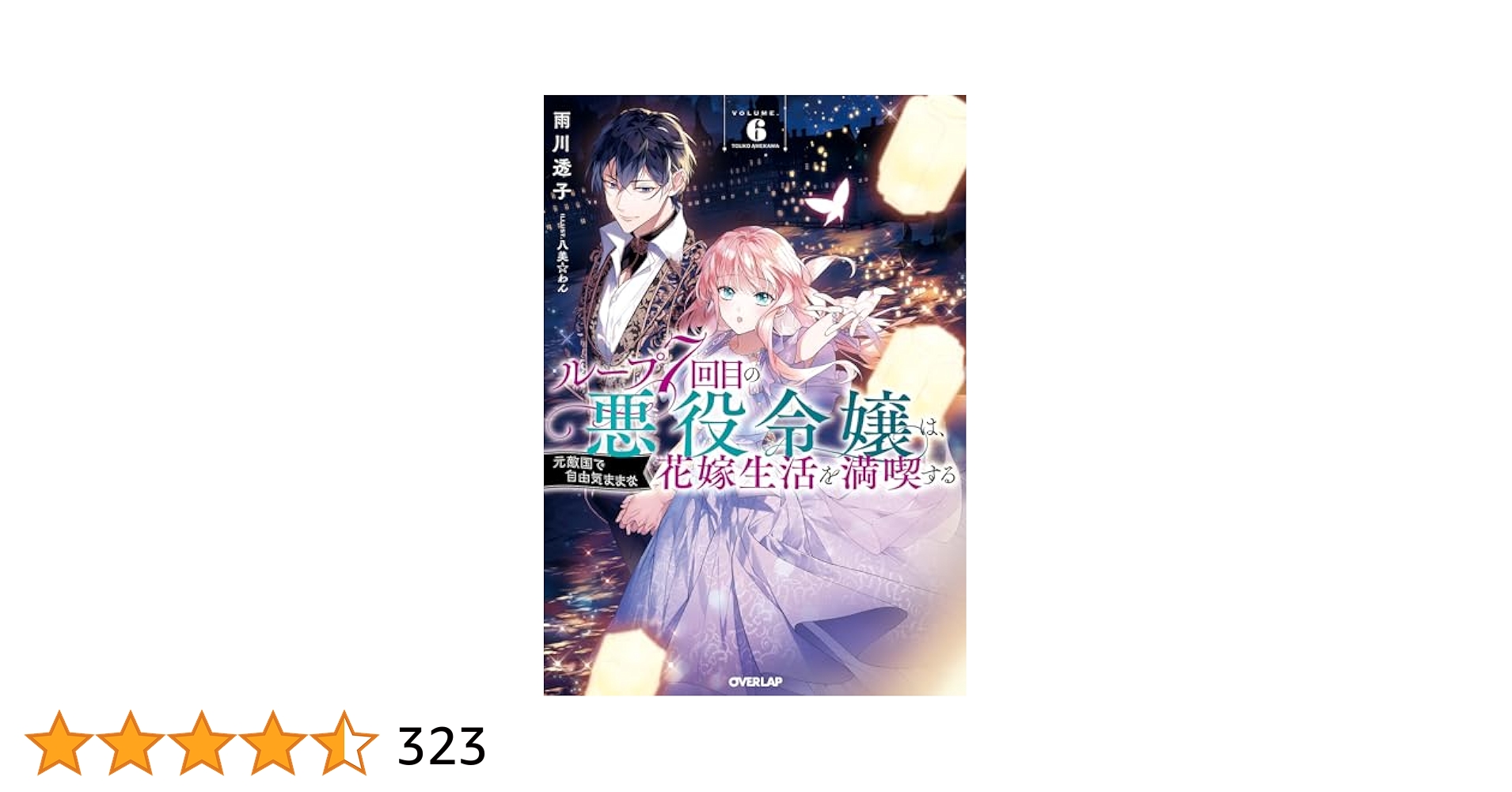 【全6巻】ループ7回目の悪役令嬢は、元敵国で自由気ままな花嫁生活を満喫する 6 Amazon.co.jp: ループ7回目の悪役令嬢は、元敵国で自由気ままな