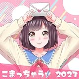 こまっちゃうナ 2023 歌詞