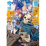 昔勇者で今は骨3　勇者と聖邪 (電撃文庫)