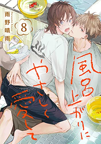 風呂上がりにやさしく愛して 8巻 (KOOI.)