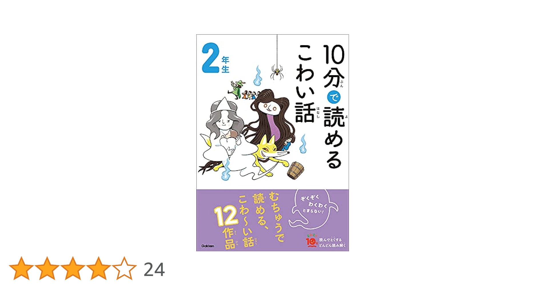 10分で読めるお話 2年生 名作 こわい話 伝記 物語 わらい話 なぜ？どうして 10分で読めるこわい話 2年生 (よみとく10分) | 藤田のぼる |本