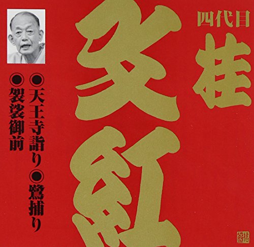 ビクター落語 上方篇 桂文紅