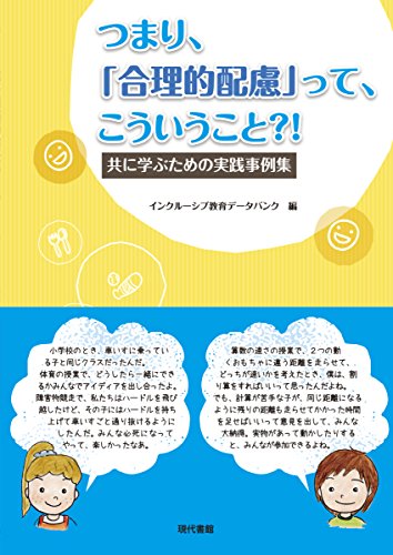 つまり、「合理的配慮」って、こういうこと?!: 共に学ぶための実践集 つまり、「合理的配慮」って、こういうこと?!: 共に学ぶための実践集