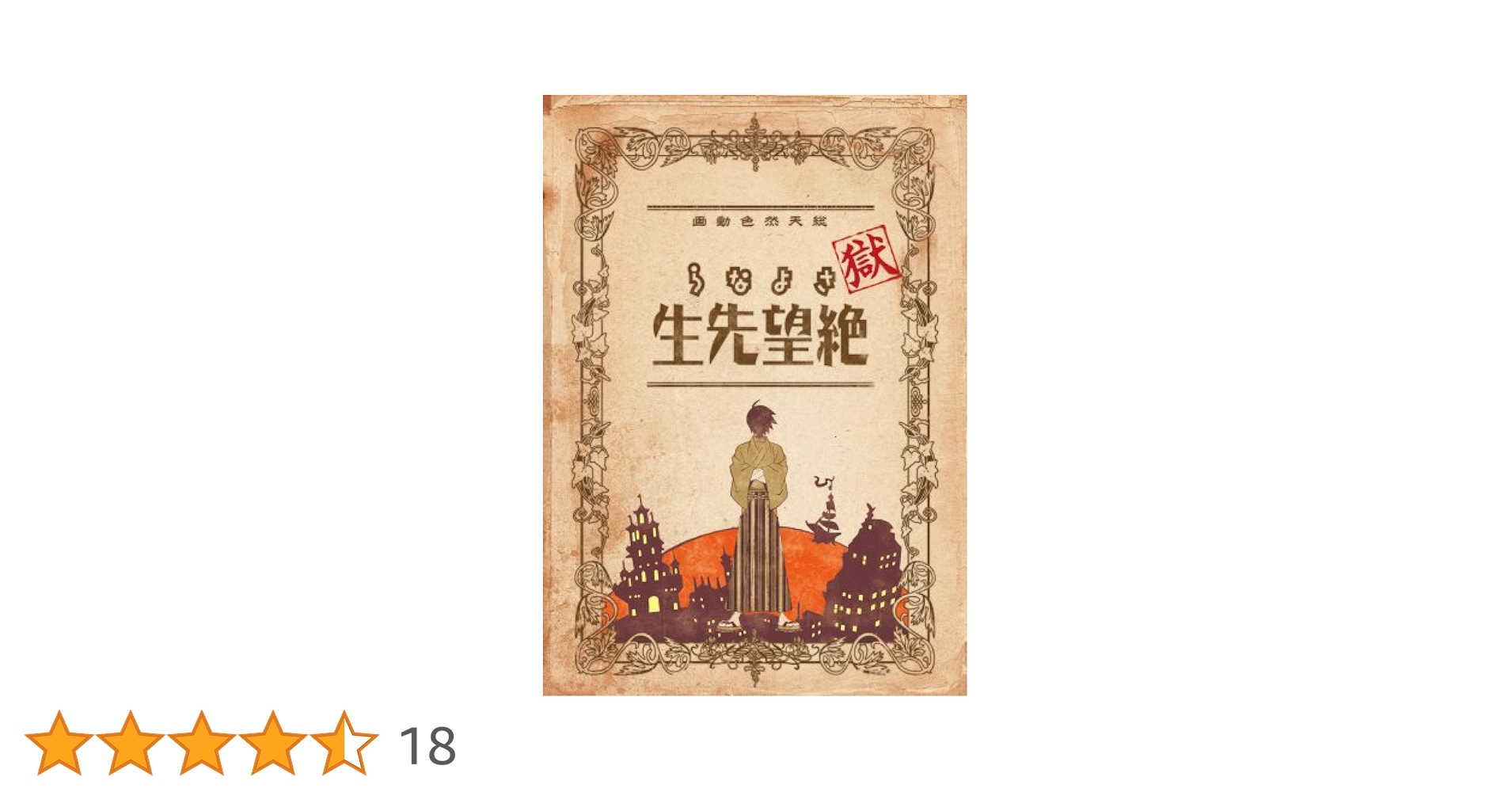 獄・さよなら絶望先生 註〈初回限定生産版〉 Amazon.co.jp: 獄・さよなら絶望先生 註(初回限定生産版) [DVD
