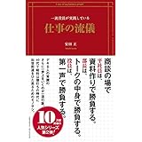 一流役員が実践している仕事の流儀