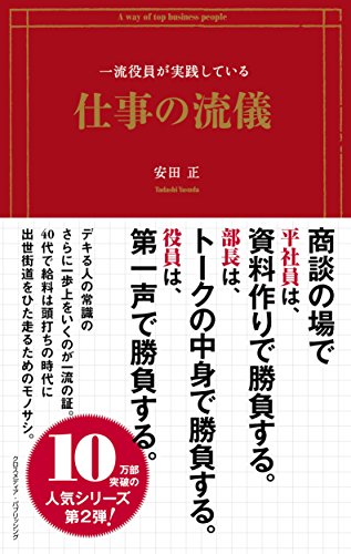 PDFダウンロード 一流役員が実践している仕事の流儀 バイ