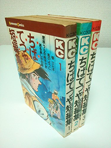 ちばてつや短編集 1~最新巻 [マーケットプレイス コミックセット