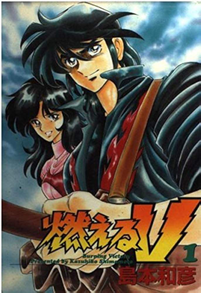 1 燃えるV | 島本 和彦 |本 | 通販 | Amazon