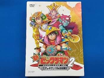 新ビックリマン コンプリートDVD VOL.2「アレキサンマルコの章」〈初回生… Amazon.co.jp: 新ビックリマン コンプリートDVD VOL.2 ｢アレキ