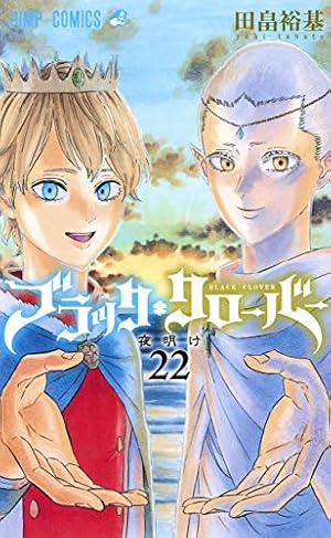 ブラッククローバー 20 ブラッククローバー 20 (ジャンプコミックス) | 田畠 裕基 |本