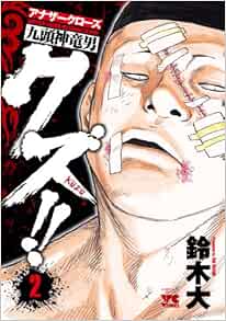 クズ!! ～アナザークローズ九頭神竜男～ 2-1758208