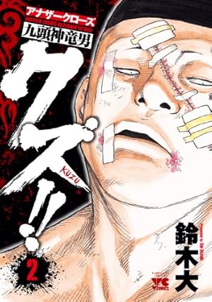 クズ!! ~アナザークローズ九頭神竜男~(13): ヤングチャンピオン