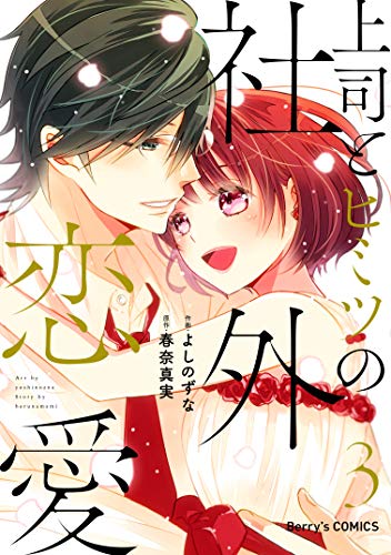無料電子書籍アプリ 上司とヒミツの社外恋愛3巻 (Berry's COMICS) バイ
