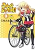 ろんぐらいだぁす！３巻 新装版 ろんぐらいだぁす！ 新装版 (月刊ブシロード)