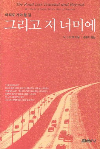 The Road Less Traveled and Beyond (Korean Edition) 8974272245 Book Cover