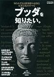 ブッダを知りたい。 (学研ムック)