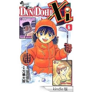 DANDOH!! (ダンドー)  DANDOH!!xi(ダンドーザイ) Amazon.co.jp: DAN DOH！！Xi（11） (少年サンデーコミックス) 電子