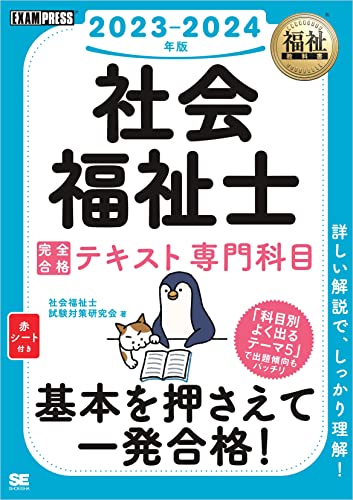 福祉教科書 社会福祉士 完全合格テキスト 専門科目 2023-2024年版