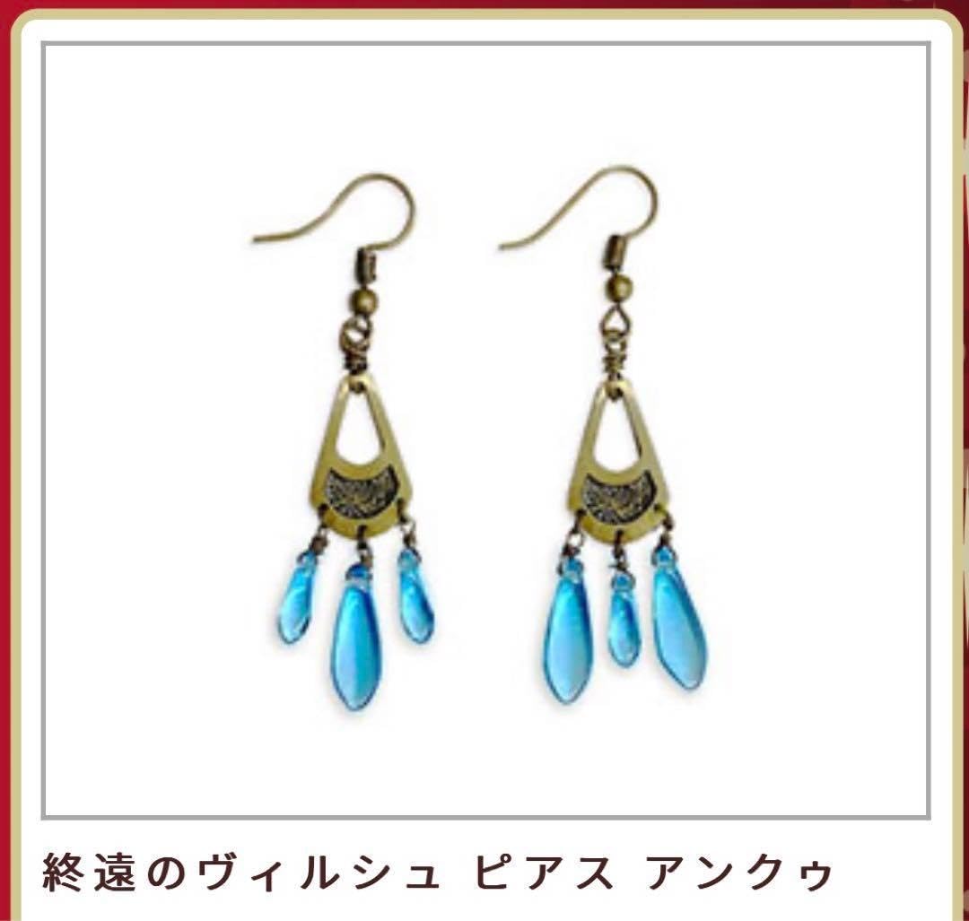 終遠のヴィルシュ アンクゥ ピアス Amazon.co.jp: 終遠のヴィルシュ アンクゥ ピアス 終ヴィル 冬の市