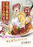 天空の異世界ビストロ店 ～看板娘ソラノが美味しい幸せ届けます～連載版：1-2 (ブシロードコミックス)