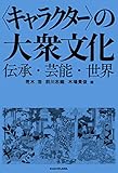 〈キャラクター〉の大衆文化 伝承・芸能・世界 (角川学芸出版単行本)