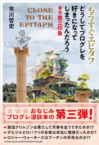 もうすぐエピタフ　どうしてプログレを好きになってしまったんだろう♯9第三印象