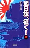 旭日旗、征く！ （2） (歴史群像新書)